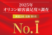 2025年 オリコン顧客満足度®調査　人材派遣会社　近畿第１位