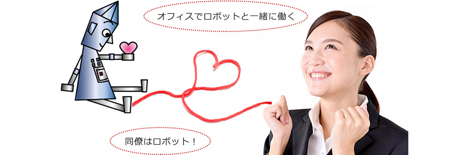 オフィスでロボットと一緒に働く