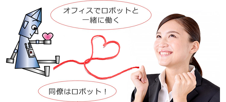 オフィスでロボットと一緒に働く