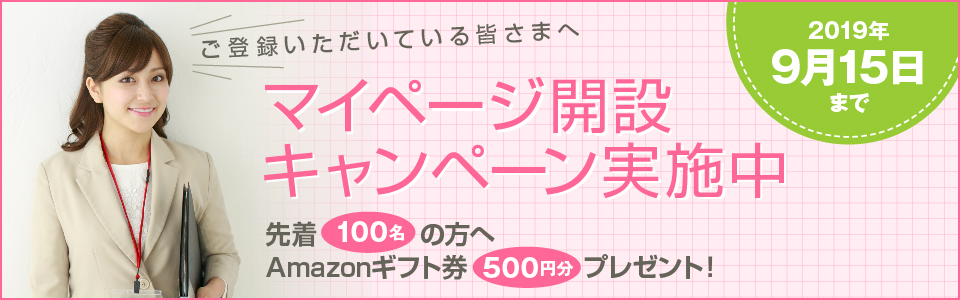 マイページ開設キャンペーン