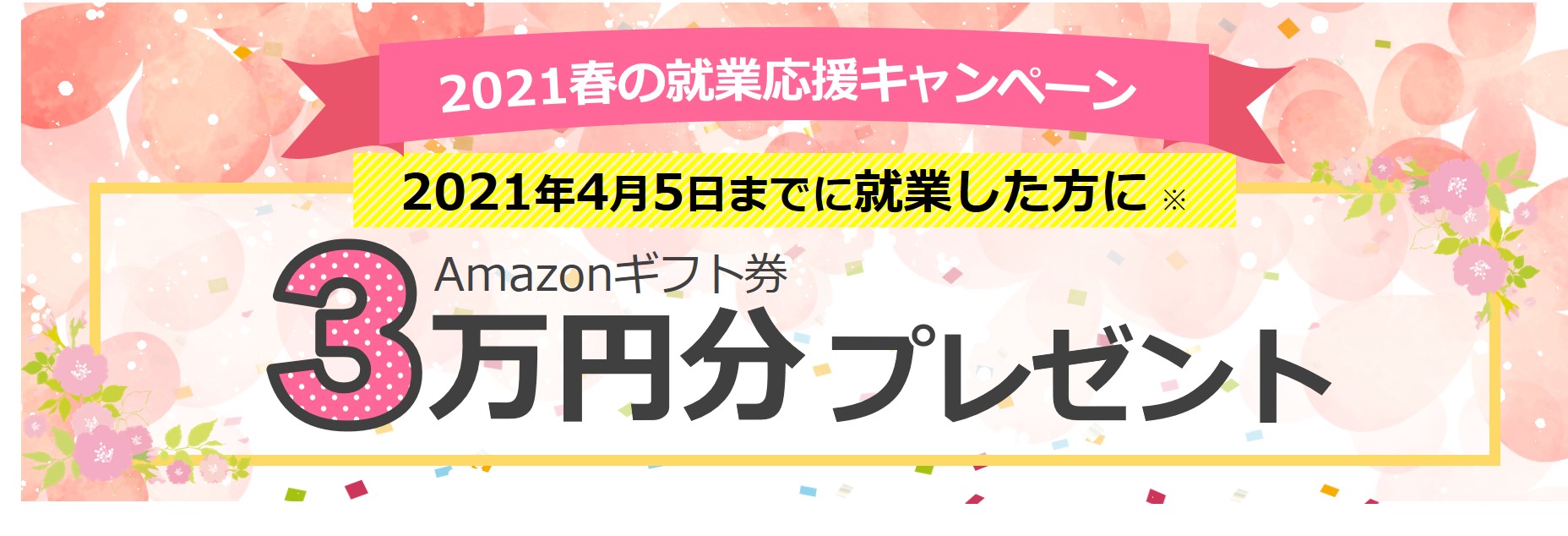 2021春の就業応援キャンペーン