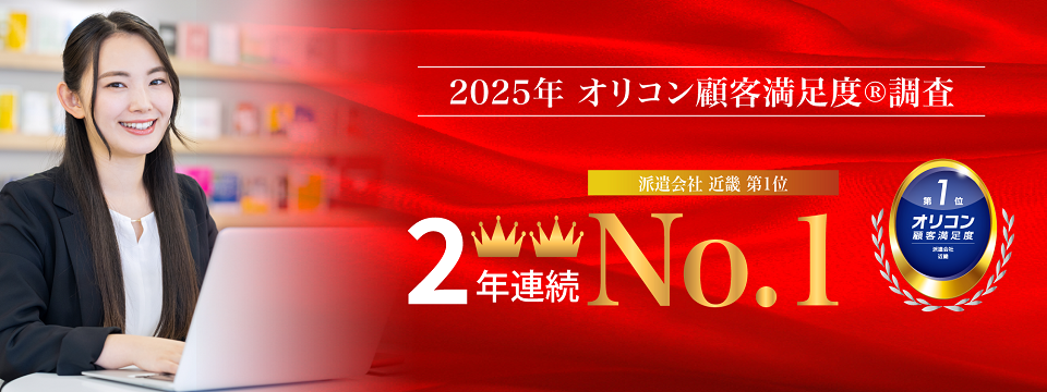 2025年 オリコン顧客満足度®調査　人材派遣会社　近畿第１位