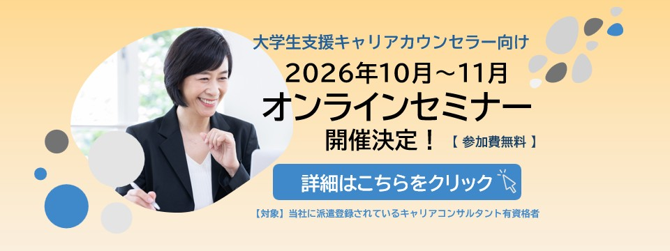 大学支援キャリアカウンセラーセミナー案内