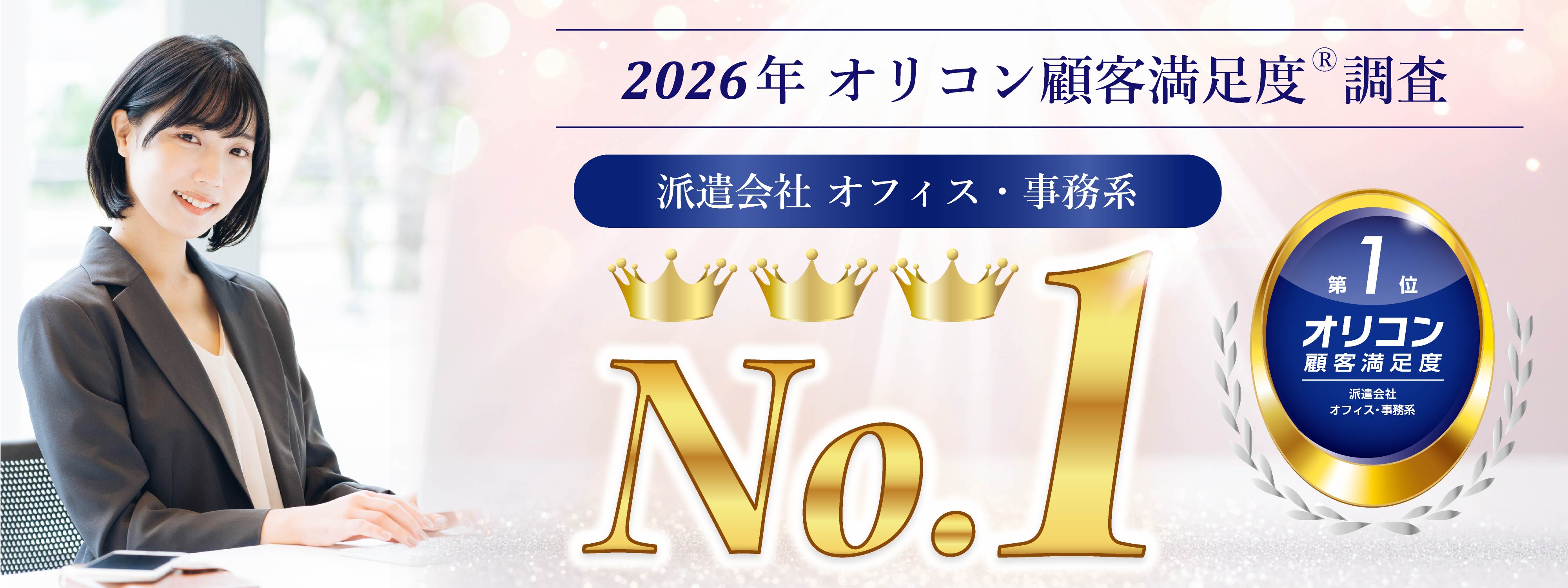 2026年 オリコン顧客満足度®調査　派遣会社 オフィス・事務系　第１位