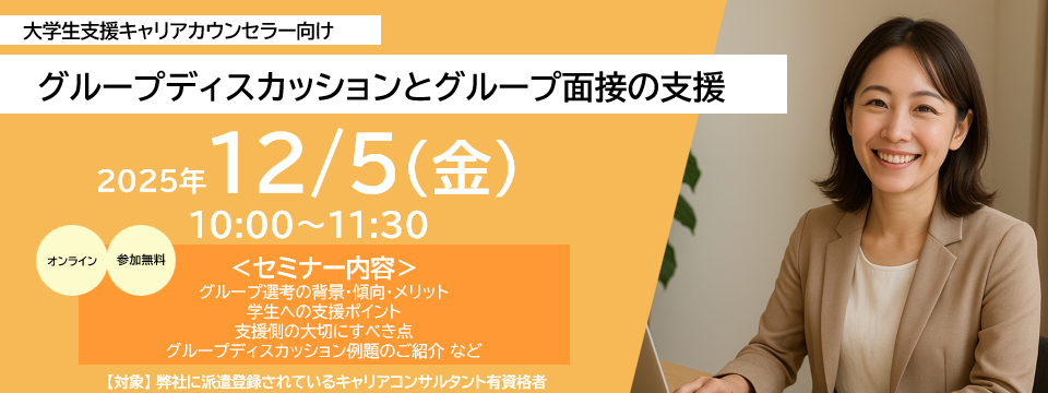 大学支援キャリアカウンセラーセミナー案内