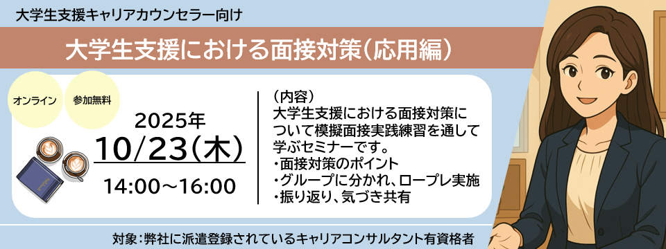 大学支援キャリアカウンセラーセミナー案内