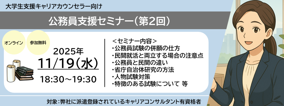 大学支援キャリアカウンセラーセミナー案内