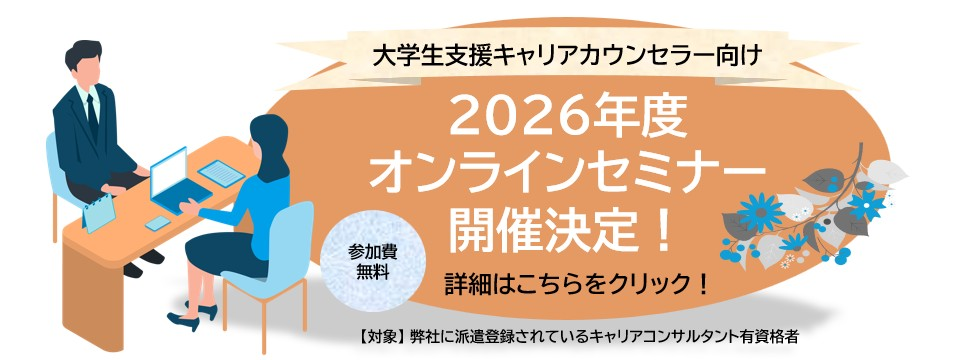 大学支援キャリアカウンセラーセミナー案内