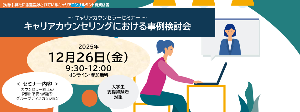 大学支援キャリアカウンセラーセミナー案内
