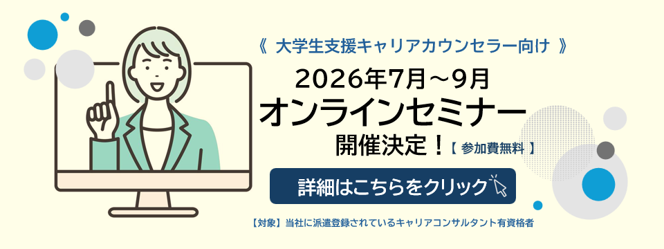 大学支援キャリアカウンセラーセミナー案内