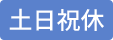 土日祝休