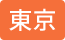 東京