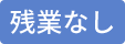 残業なし