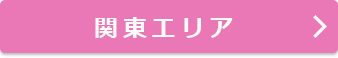 関東エリア