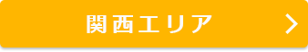 関西エリア