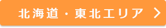 北海道・東北エリア