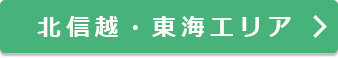 北信越・東海エリア