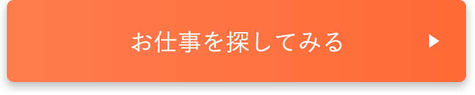 お仕事を探してみる