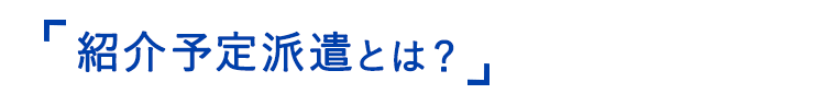 「紹介予定派遣とは？」