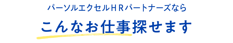 パーソルエクセルHRパートナーズならこんなお仕事探せます