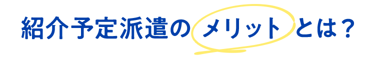 紹介予定派遣のメリットとは？