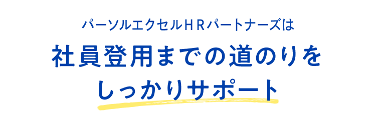 パーソルエクセルHRパートナーズは社員登用までの道のりをしっかりサポート