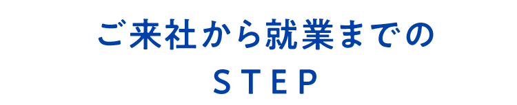 ご来社から就業までのSTEP