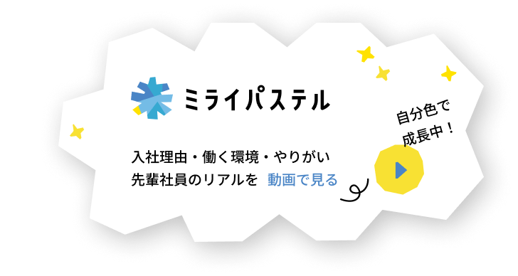 先輩社員のリアルを動画で見る