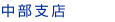 中部支店