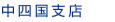 中四国支店
