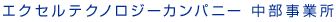 エクセルテクノロジーカンパニー 中部事業所