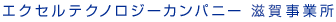 エクセルテクノロジーカンパニー 滋賀事業所