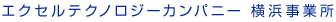 エクセルテクノロジーカンパニー 横浜事業所