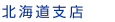 北海道支店