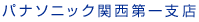 パナソニック関西第一支店