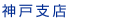 神戸支店