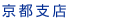 京都支店