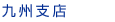九州支店