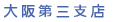 OBP支店