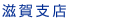 滋賀支店