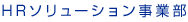 HRソリューション事業部