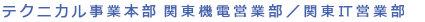テクニカル事業本部 東京第一営業所/東京第二営業所