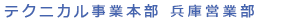 テクニカル事業本部 兵庫営業所