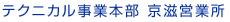 テクニカル事業本部 京滋営業所