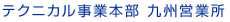 テクニカル事業本部 九州営業所
