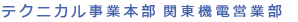 テクニカル事業本部 神奈川営業所