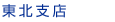 東北支店
