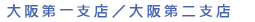 梅田支店