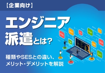 【企業向け】エンジニア派遣とは？種類やSESとの違い、メリット・デメリットを解説