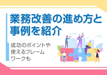 業務改善の進め方と事例を紹介 成功のポイントや使えるフレームワークも